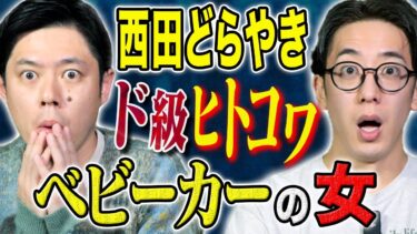 【好井まさおの怪談を浴びる会】【西田どらやき】⚠️超ヒトコワ⚠️真夜中にチャイム、ドアスコープを覗くと一気に恐怖が、、、ヒトにまつわる怖い話2話！