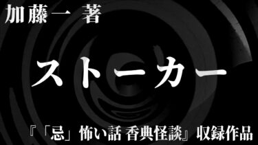 【怪談朗読】【朗読】 ストーカー 【竹書房怪談文庫】