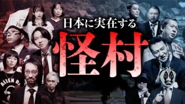 【オカルト大学】緊急検証！日本の怪村～第7回紅白オカルト合戦～【2022年制作】