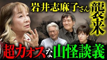 【オカルト大学】【怪山酒場③/4】最恐のホラー女王降臨！ピー音だらけのヤバい話連発。もちろん山怪談も..（岩井志麻子×田中康弘×田辺青蛙×西浦和也）