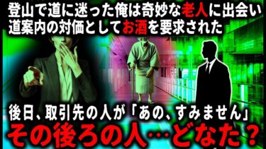 【ゆっくりシルエット】【怖い話】「お前、酒を持っていたら分けてくれ」遭難した俺を助けてくれた奇妙な酒好きの老人。後日、酒を持ってお礼をしに再び山を訪れたら…【ゆっくり】