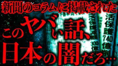 【進化したまーくん】【マジで怖い話まとめ96】新聞のコラムに載ってたこの話さ、ガチで日本の闇すぎて震えてるんだが…【2ch怖いスレ】【ゆっくり解説】