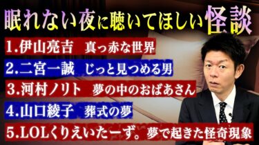 【島田秀平のお怪談巡り】【お怪談まとめ60分】眠れない夜に聞いてほしい怪談👻伊山亮吉／二宮一誠／河村ノリト／山口綾子／LOLくりえいたーず。『島田秀平のお怪談巡り』