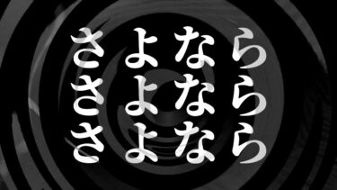 【怪談朗読】【怪談】さよなら さよなら さよなら【朗読】