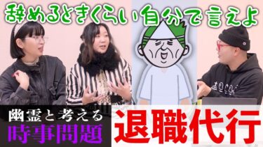 【七四六家】幽霊と「退職代行」について対談した結果、最初は「意味分かんない」と言っていたが最後には「使うわ」と言い出した【心霊】【境界ナイト】