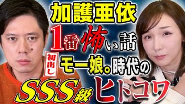 【好井まさおの怪談を浴びる会】【加護亜依】⚠️トラウマ級⚠️モーニング娘。時代に体験した怖い話。とんでもない恐ろしさ。