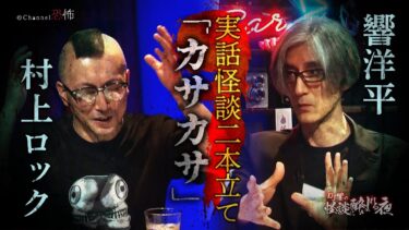 【Channel恐怖】【実話怪談二本立て】村上ロック＆響洋平「カサカサ」【怖い話】