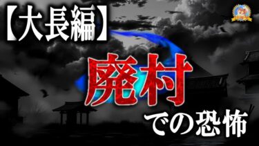 【怪談YouTuberルルナル】大長編！ 途中広告なし！【怖い話】 バイトで集落に行ったら奇妙な体験をした 【怪談,睡眠用,作業用,朗読つめあわせ,オカルト,ホラー,都市伝説】