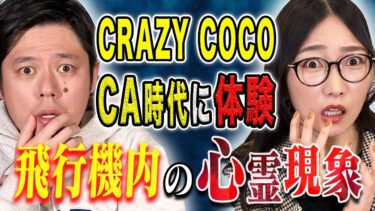 【好井まさおの怪談を浴びる会】【CRAZY COCO】⚠️ド級⚠️CA時代に見聞きした数々のほんとにあった心霊体験そしてヒトにまつわる怖い話