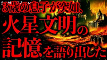 【進化したまーくん】【宇宙人•UFOの怖い話まとめ2】息子が突如語り出した「古代火星文明」の話…本当なら人類史が揺らぐぞ？【2ch怖いスレ】【ゆっくり解説】