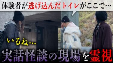 【七四六家】実話怪談の現場となったダムで怪談を語り、霊が視える人と一緒に現場検証してみた【怪談】【心霊】