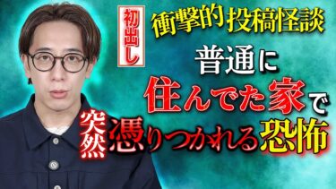 【西田どらやきの怪研部】【初出し】普通に住んでた家で突然憑りつかれる恐怖の衝撃的投稿怪談【西田どらやきの怪研部】