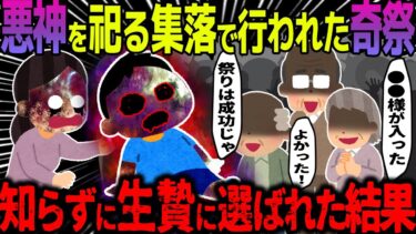 【ハム速報】【ゆっくり怖い話】悪神を祀る集落で行われた奇祭→知らずに生贄に選ばれた結果【オカルト】やどかりさま