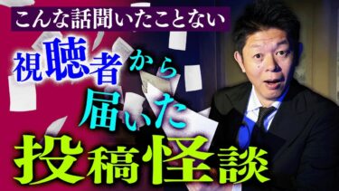 【島田秀平のお怪談巡り】【投稿怪談】視聴者様から頂いた怖い話 こんな話聞いたことない！『島田秀平のお怪談巡り』