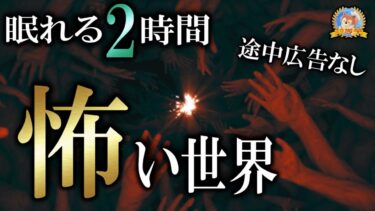 【怪談YouTuberルルナル】途中広告なし！【睡眠導入/怖い話】 アナタの知らない怖い世界  【怪談,睡眠用,作業用,朗読つめあわせ,オカルト,ホラー,都市伝説】本編四百五十五