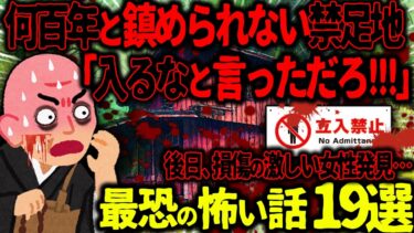 【ハム速報】【ゆっくり怖い話】何百年と鎮められない禁足地「入るなと言っただろ!!!」→後日、損傷の激しい女性が発見され…総集編【オカルト】