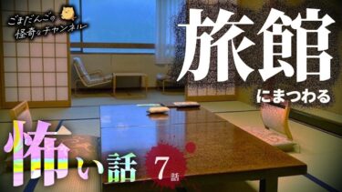 【ごまだんごの怪奇なチャンネル】【怖い話】 旅館にまつわる怖い話まとめ 厳選7話【怪談/睡眠用/作業用/朗読つめあわせ/オカルト/都市伝説】