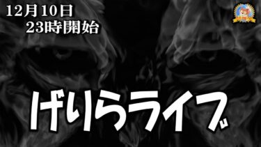 【怪談YouTuberルルナル】２３時開始　げりらライブ２０２４１２０８