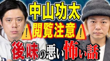 【好井まさおの怪談を浴びる会】【中山功太】今回もド級の心霊話、、聴き終わった後も尾を引く怖い話を披露して下さいました、、