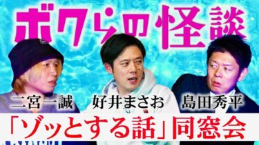 【島田秀平のお怪談巡り】【ボクらの怪談】人志松本のゾッとする話の裏話 切磋琢磨してきた仲間たちと 同窓会 / 怪談裏話『島田秀平のお怪談巡り』