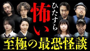 【オカルト大学】【最恐の怪談総集編 全10本】ひたすら怖い話を2024年最後にお届けします！ 「怪談紅白 世界最恐決定戦」