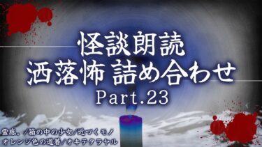 【フシギミステリー倶楽部】【2chの怖い話】洒落怖総集編 Part.23【洒落怖・朗読】