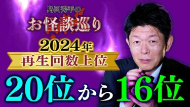 【島田秀平のお怪談巡り】【再生回数上位20〜16位 2024年】毎年恒例の人気企画👻再生回数の高い動画をまとめました！『島田秀平のお怪談巡り』