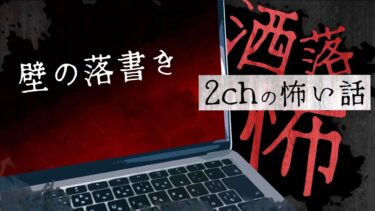 【フシギミステリー倶楽部】【2chの怖い話】No.183「壁の落書き」【洒落怖・朗読】