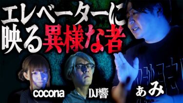 【怪談ぁみ語】【怪談】あり得ない…目の前の現実に騒然…「エレベーターに映る異様な者」/ぁみ【怪談ぁみ語】