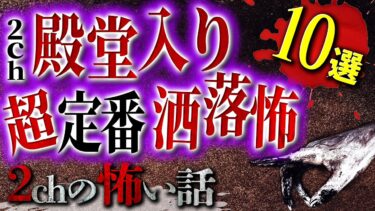 【フシギミステリー倶楽部】【2chの怖い話】洒落怖といえばこれ!!殿堂入り洒落怖の定番10選【洒落怖・朗読】【テーマ別】