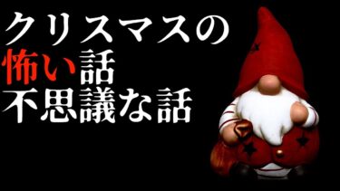 【ゆっくり怪談】クリスマスの怖い話、不思議な話特集 ③【ゆっくりホラーオーディオドラマ/ゆっくり怪談】