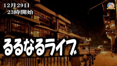 【怪談YouTuberルルナル】２３時開始　るるなるライブ２０２４１２２９