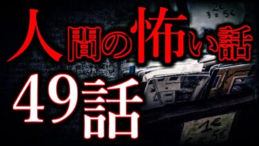 【怖い話まとめch】【ゆっくり怖い話】人間の怖い話”超”まとめpart38【総集編】【作業用/睡眠用】