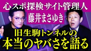 【島田秀平のお怪談巡り】【心霊屋ドットコム】心スポ探検30年500ヶ所行った男が旧生駒トンネルのヤバさを語る『島田秀平のお怪談巡り』