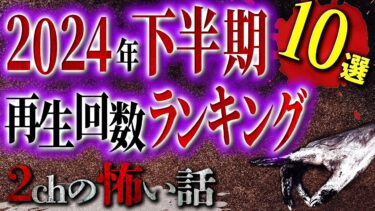 【フシギミステリー倶楽部】【2chの怖い話】2024年下半期・再生回数ランキングTOP10【洒落怖・朗読】【テーマ別】