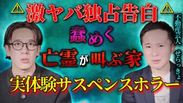 【西田どらやきの怪研部】【⚠激ヤバ独占告白⚠】うごめく亡霊が叫ぶ家……実体験サスペンスホラー【西田どらやきの怪研部】