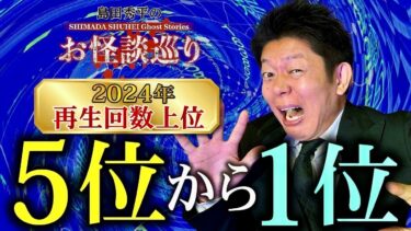 【島田秀平のお怪談巡り】SP【再生回数上位】５位〜１位 2024年 毎年恒例の人気企画👻再生回数の高い動画をまとめました！『島田秀平のお怪談巡り』