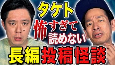 【好井まさおの怪談を浴びる会】【タケト】家電にまつわる怖い話、、そして今現在も営業している悪名高いリサイクルショップ、、