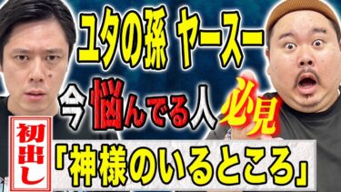 【好井まさおの怪談を浴びる会】【ヤースー】孫すら知らなかった霊媒師の壮絶現場！神様にまつわる不思議な怖い話。そして御守り、おみくじの作法について教えて頂きました。