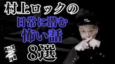 【怪談話のお時間です】#村上ロック の怖い話 ｢日常に潜む怖い話 8選」  不思議な話や都市伝説まで #怪談話のお時間です