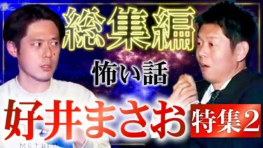 【島田秀平のお怪談巡り】待望の第2弾【総集編49分】好井まさお特集👻怪談エリートの強怖怪談『島田秀平のお怪談巡り』