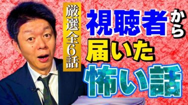 【島田秀平のお怪談巡り】最恐の全６話【投稿怪談】視聴者さまから頂いた怪談 リアル声入ってる『島田秀平のお怪談巡り』