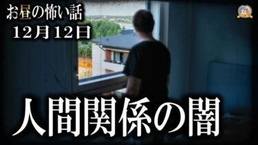 【怪談YouTuberルルナル】人間関係の闇 【怖い話】 お昼の怪談 12月12日 【怪談,睡眠用,作業用,朗読つめあわせ,オカルト,ホラー,都市伝説】