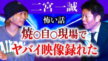 【島田秀平のお怪談巡り】島田が叫んだ【二宮一誠】心霊スポロケで本当にヤバイ映像録れた 音声&映像あり『島田秀平のお怪談巡り』