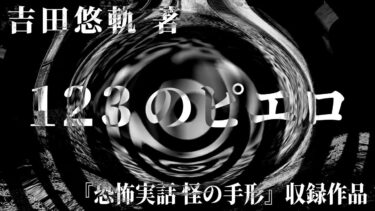 【怪談朗読】【朗読】 １２３のピエロ 【竹書房怪談文庫】