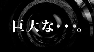 【怪談朗読】【朗読】 巨大な・・・。 【営業のＫさんシリーズ】