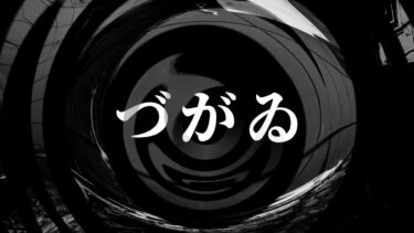 【怪談朗読】【怪談】づがゐ【朗読】