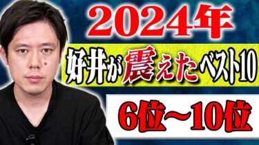 【好井まさおの怪談を浴びる会】【2024年好井が震えたベスト10】6位〜10位 計108分【#総集編】【#聞き流し】【#作業用】【#睡眠用】