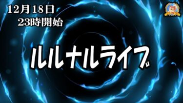 【怪談YouTuberルルナル】２３時スタート　ルルナルライブ２０２４１２１８