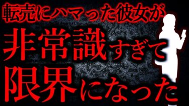 【怖い話まとめch】【人間の怖い話まとめ439】金目当てで常識が無くなっていく彼女に冷めた…他【短編5話】